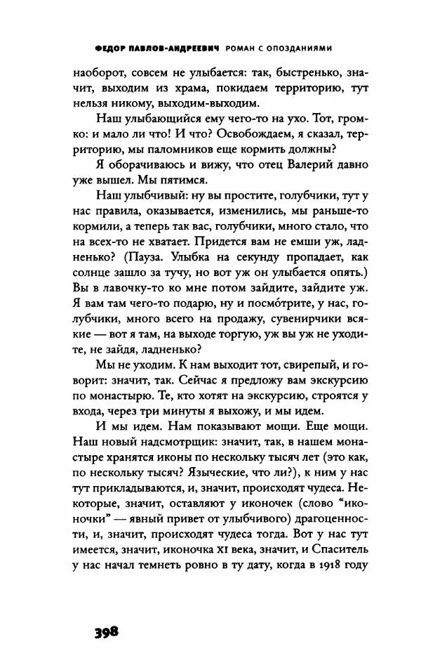 Федор Павлов-Андреевич - Роман с опозданиями - Страница № 403