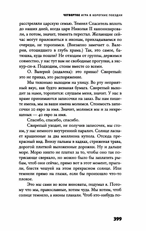Федор Павлов-Андреевич - Роман с опозданиями - Страница № 404