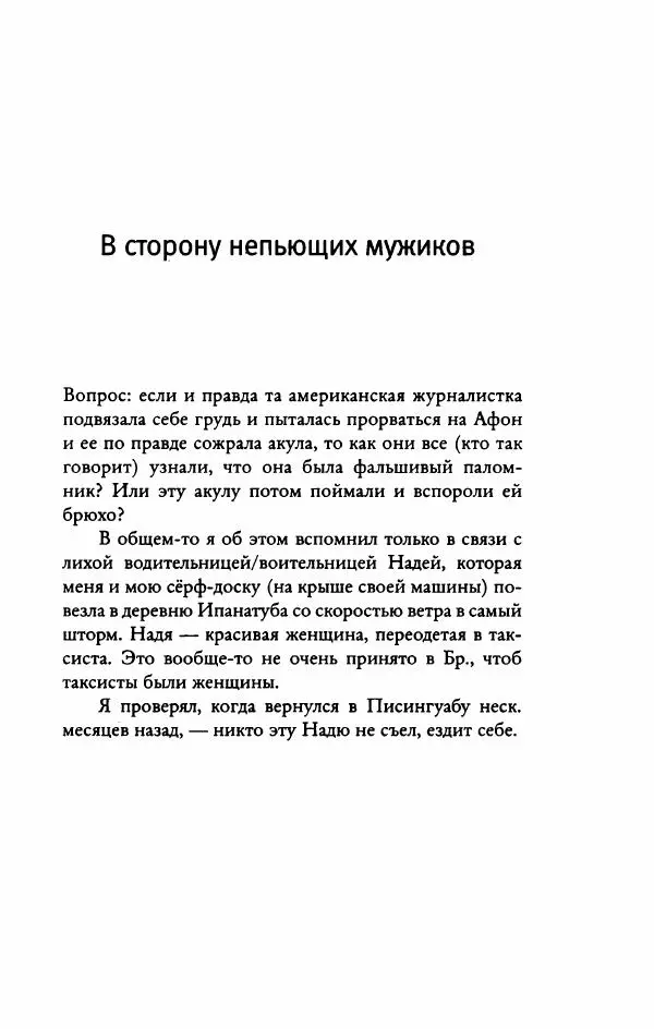 Федор Павлов-Андреевич - Роман с опозданиями - Страница № 410
