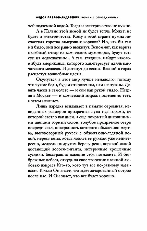 Федор Павлов-Андреевич - Роман с опозданиями - Страница № 445