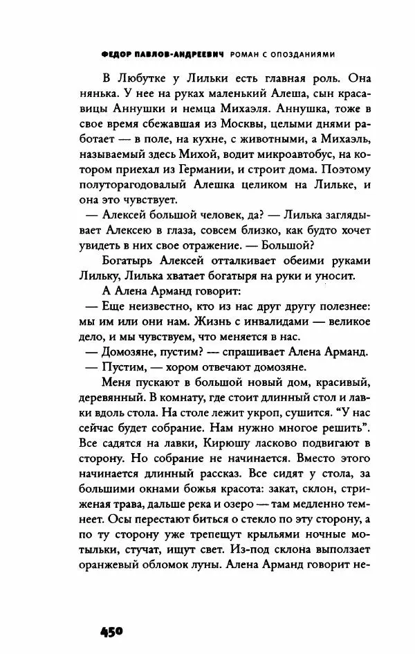 Федор Павлов-Андреевич - Роман с опозданиями - Страница № 455