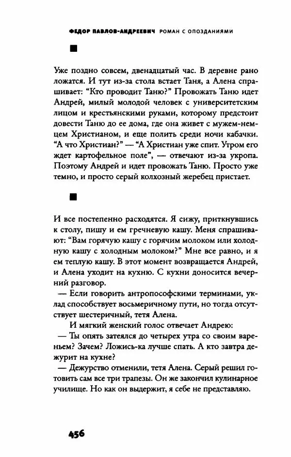 Федор Павлов-Андреевич - Роман с опозданиями - Страница № 461