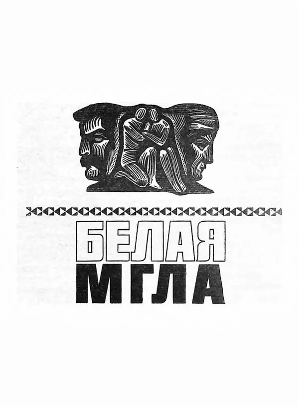 Абдулла Мурадов - Белая мгла - Страница № 7