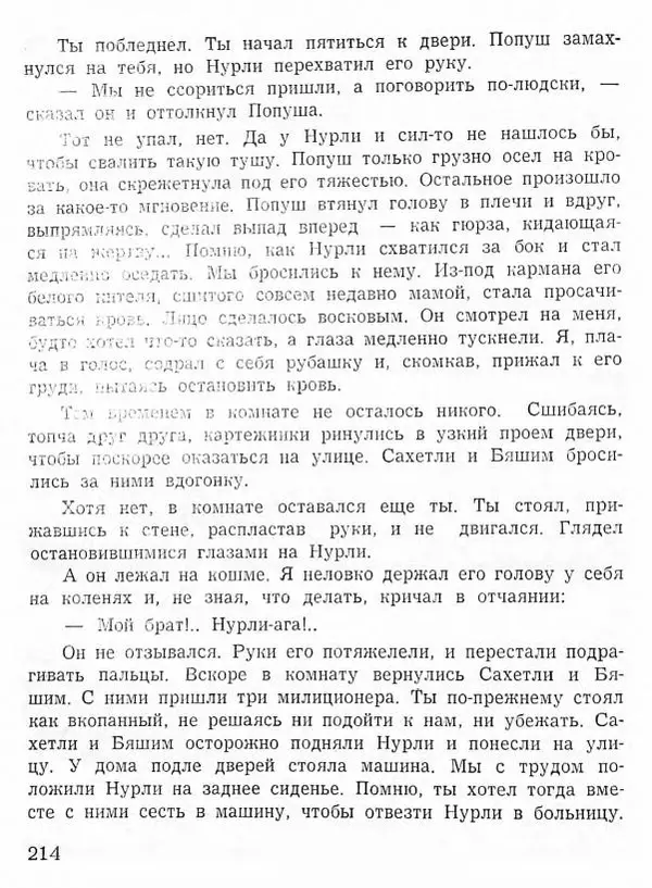 Абдулла Мурадов - Белая мгла - Страница № 216