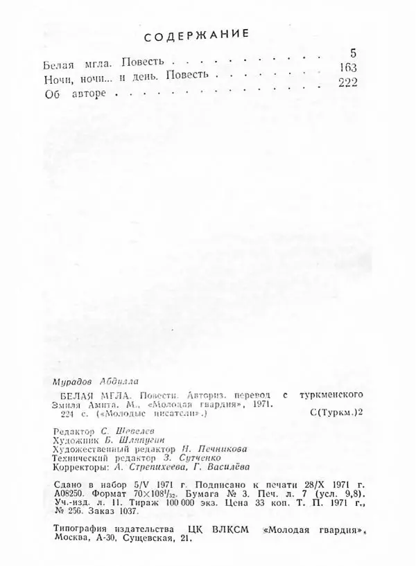 Абдулла Мурадов - Белая мгла - Страница № 226