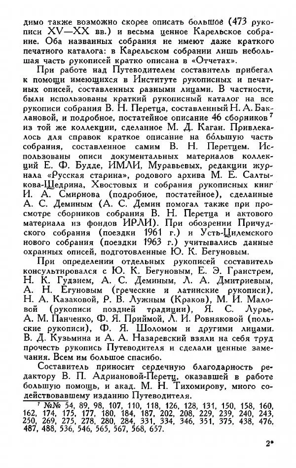  Сборник - Древнерусские рукописи Пушкинского Дома (обзор фондов) - Страница № 20
