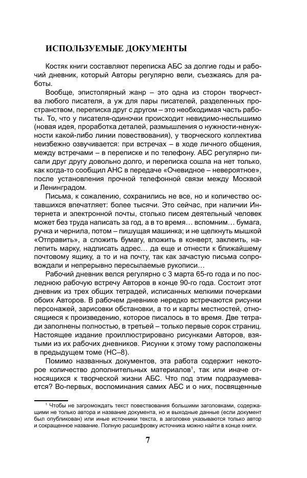 Виктор Курильский - Стругацкие. Материалы к исследованию: письма, рабочие дневники. 1967-1971 гг. - Страница № 8