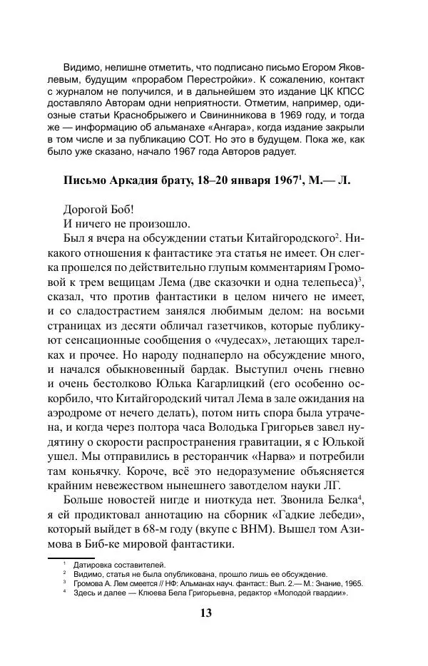 Виктор Курильский - Стругацкие. Материалы к исследованию: письма, рабочие дневники. 1967-1971 гг. - Страница № 14