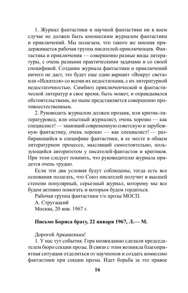 Виктор Курильский - Стругацкие. Материалы к исследованию: письма, рабочие дневники. 1967-1971 гг. - Страница № 17