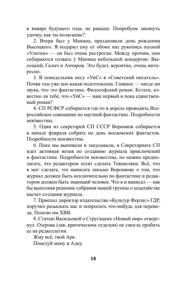 Виктор Курильский - Стругацкие. Материалы к исследованию: письма, рабочие дневники. 1967-1971 гг. - Страница № 19