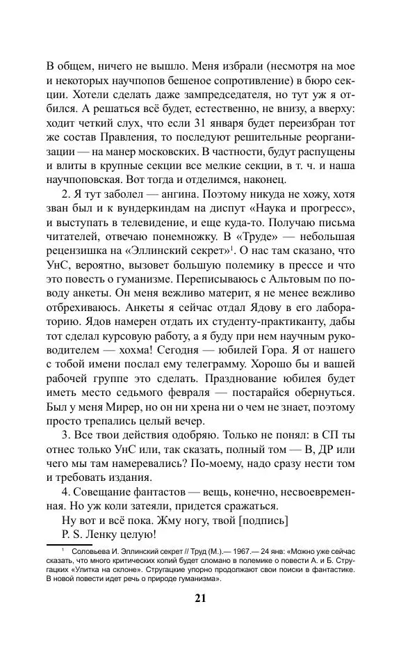 Виктор Курильский - Стругацкие. Материалы к исследованию: письма, рабочие дневники. 1967-1971 гг. - Страница № 22