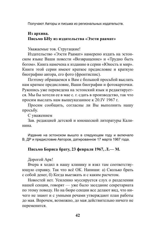 Виктор Курильский - Стругацкие. Материалы к исследованию: письма, рабочие дневники. 1967-1971 гг. - Страница № 43