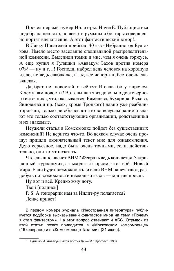 Виктор Курильский - Стругацкие. Материалы к исследованию: письма, рабочие дневники. 1967-1971 гг. - Страница № 44