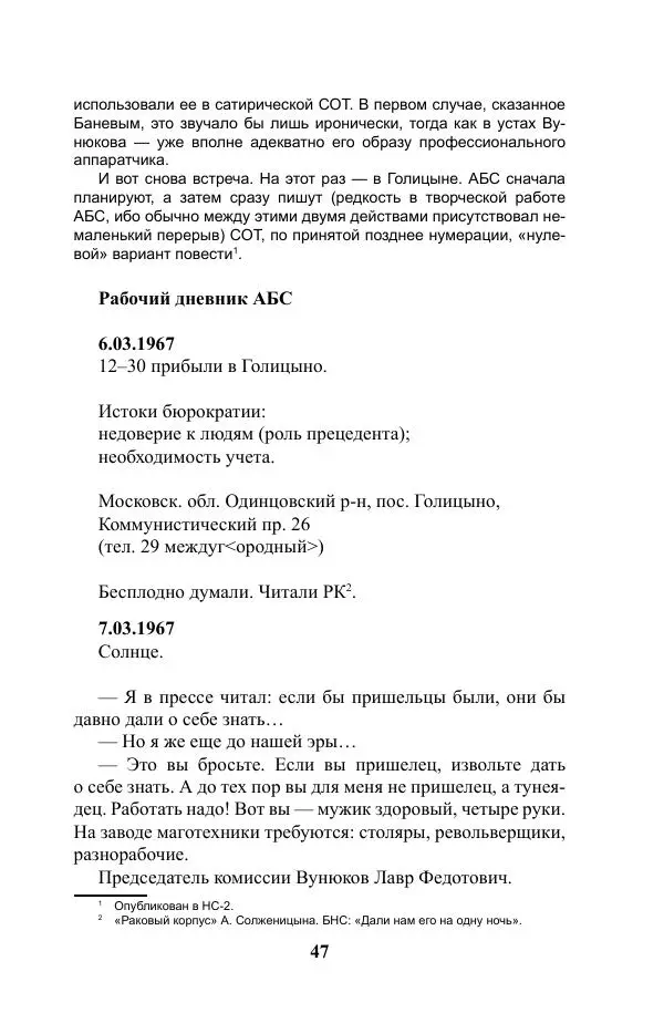 Виктор Курильский - Стругацкие. Материалы к исследованию: письма, рабочие дневники. 1967-1971 гг. - Страница № 48