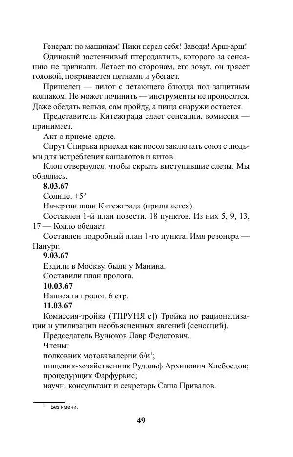 Виктор Курильский - Стругацкие. Материалы к исследованию: письма, рабочие дневники. 1967-1971 гг. - Страница № 50
