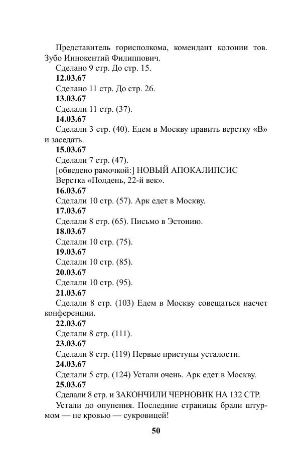 Виктор Курильский - Стругацкие. Материалы к исследованию: письма, рабочие дневники. 1967-1971 гг. - Страница № 51