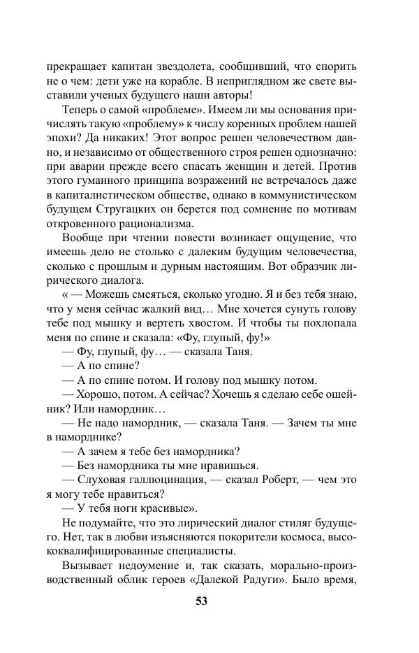 Виктор Курильский - Стругацкие. Материалы к исследованию: письма, рабочие дневники. 1967-1971 гг. - Страница № 54