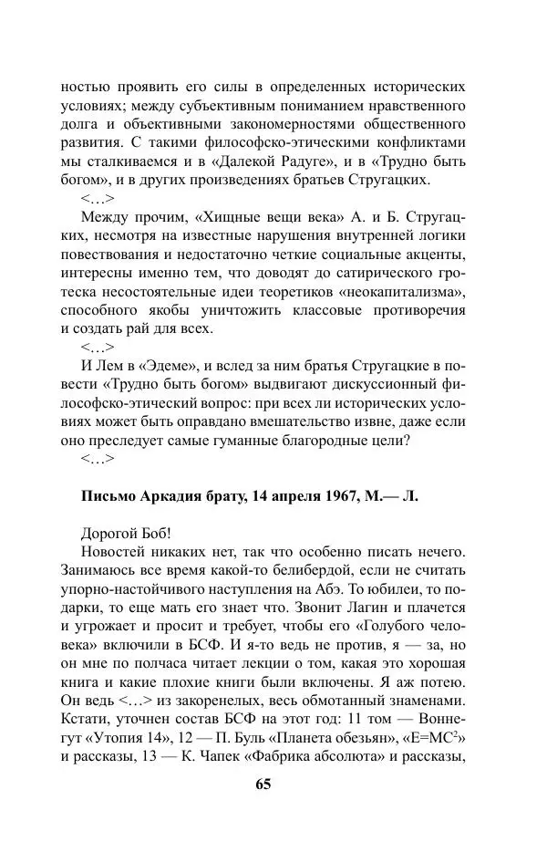 Виктор Курильский - Стругацкие. Материалы к исследованию: письма, рабочие дневники. 1967-1971 гг. - Страница № 66