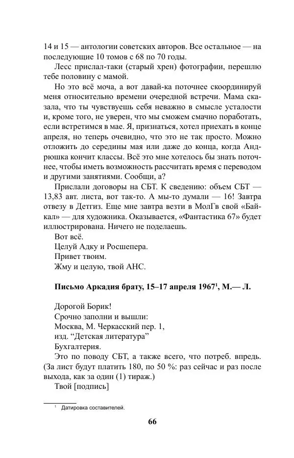Виктор Курильский - Стругацкие. Материалы к исследованию: письма, рабочие дневники. 1967-1971 гг. - Страница № 67