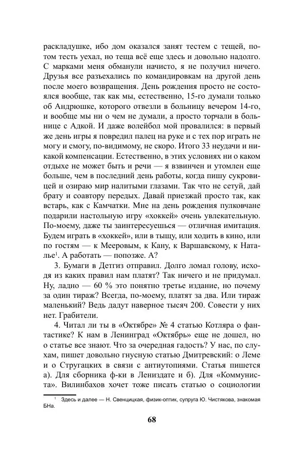 Виктор Курильский - Стругацкие. Материалы к исследованию: письма, рабочие дневники. 1967-1971 гг. - Страница № 69