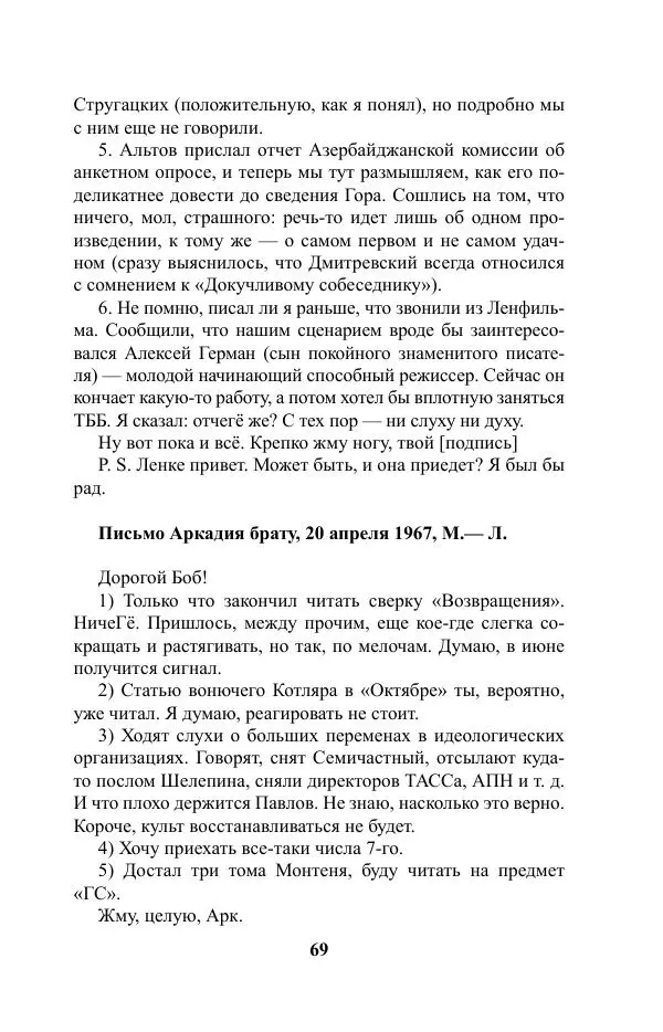 Виктор Курильский - Стругацкие. Материалы к исследованию: письма, рабочие дневники. 1967-1971 гг. - Страница № 70