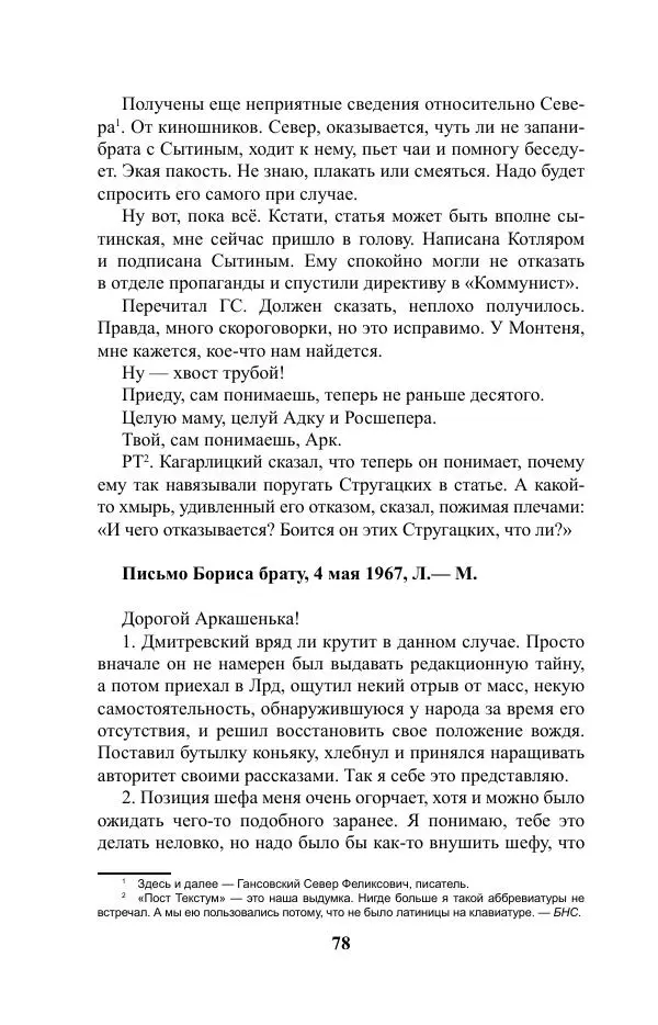 Виктор Курильский - Стругацкие. Материалы к исследованию: письма, рабочие дневники. 1967-1971 гг. - Страница № 79