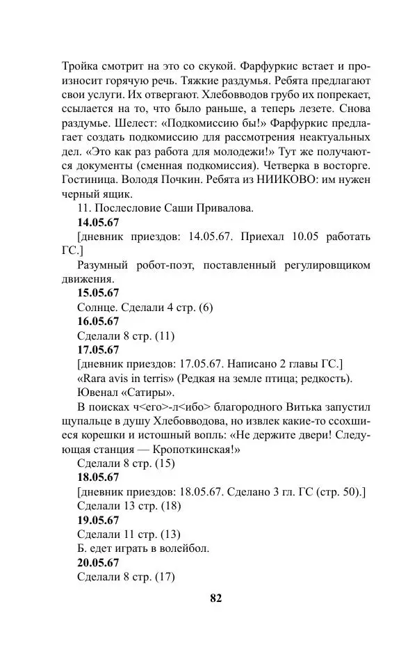 Виктор Курильский - Стругацкие. Материалы к исследованию: письма, рабочие дневники. 1967-1971 гг. - Страница № 83