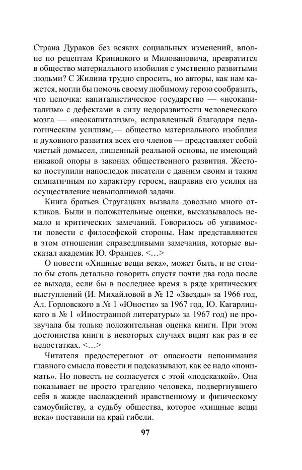 Виктор Курильский - Стругацкие. Материалы к исследованию: письма, рабочие дневники. 1967-1971 гг. - Страница № 98
