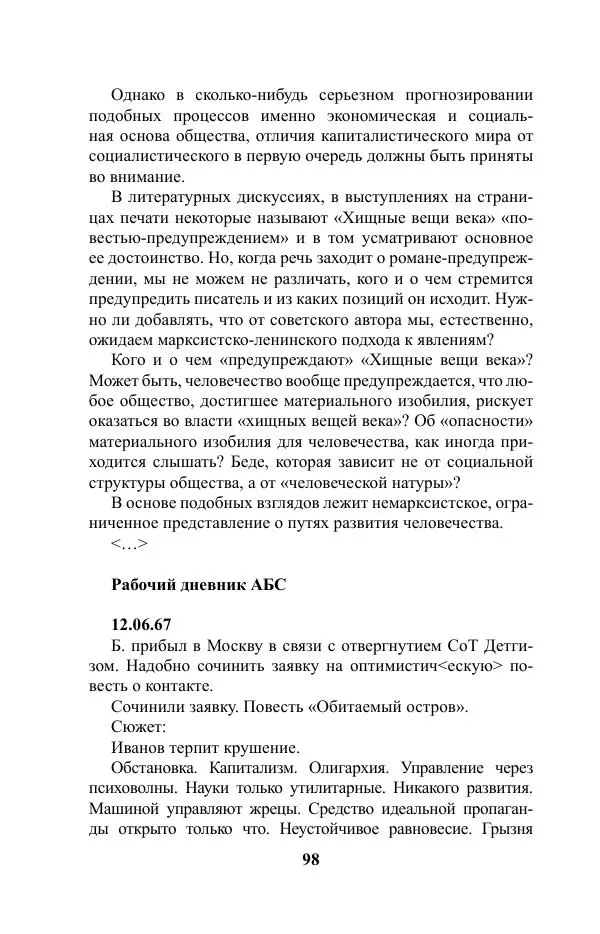 Виктор Курильский - Стругацкие. Материалы к исследованию: письма, рабочие дневники. 1967-1971 гг. - Страница № 99