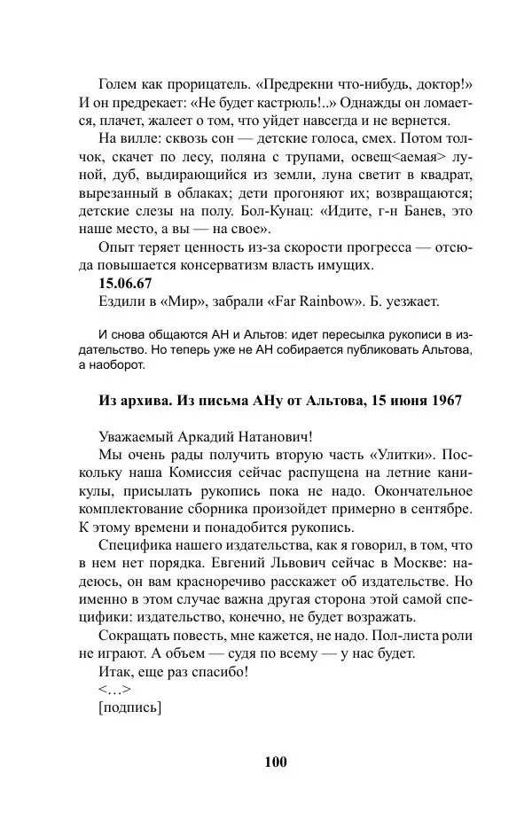 Виктор Курильский - Стругацкие. Материалы к исследованию: письма, рабочие дневники. 1967-1971 гг. - Страница № 101