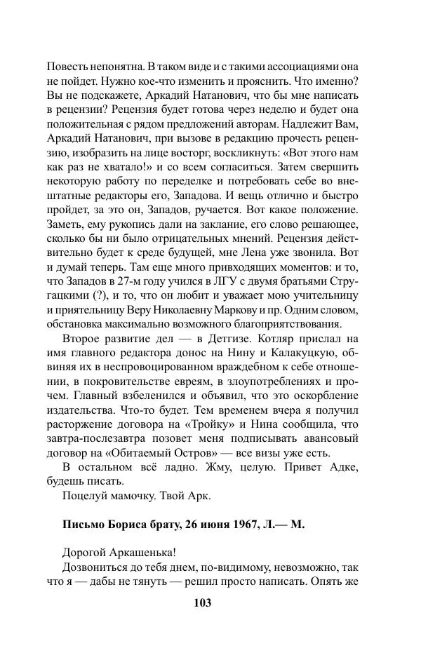 Виктор Курильский - Стругацкие. Материалы к исследованию: письма, рабочие дневники. 1967-1971 гг. - Страница № 104