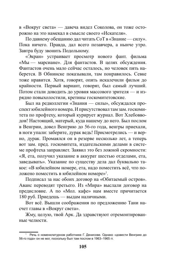 Виктор Курильский - Стругацкие. Материалы к исследованию: письма, рабочие дневники. 1967-1971 гг. - Страница № 106