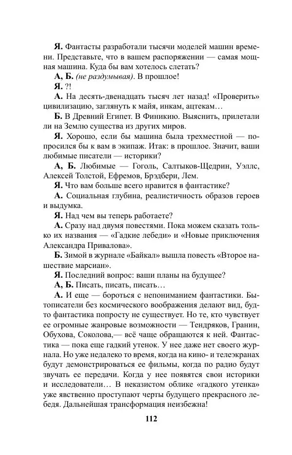 Виктор Курильский - Стругацкие. Материалы к исследованию: письма, рабочие дневники. 1967-1971 гг. - Страница № 113