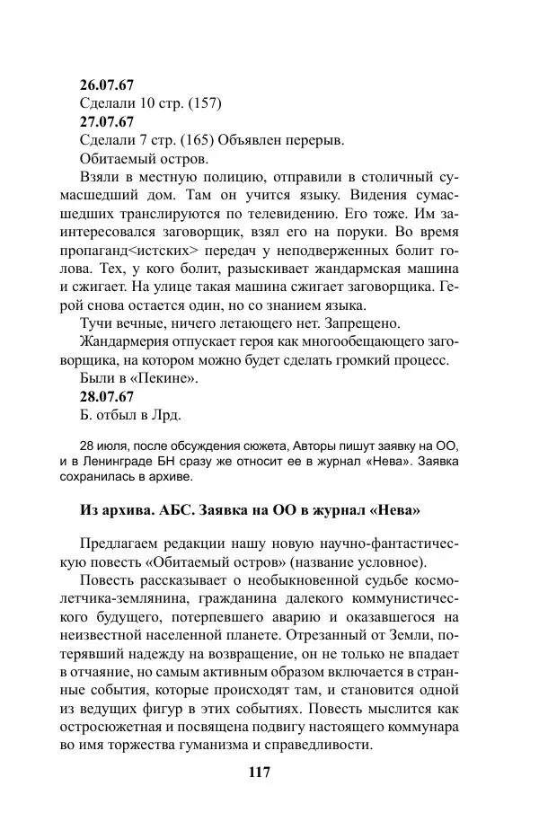 Виктор Курильский - Стругацкие. Материалы к исследованию: письма, рабочие дневники. 1967-1971 гг. - Страница № 118