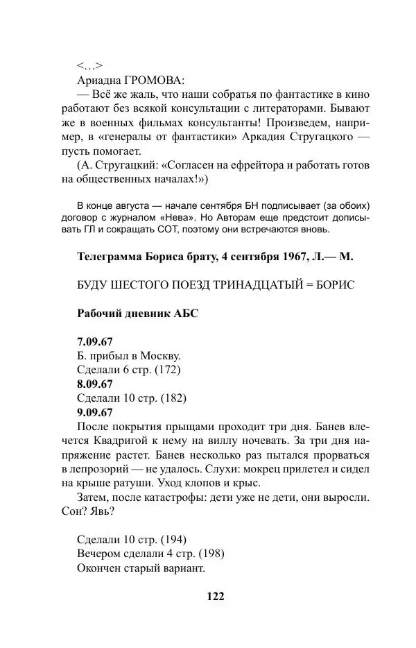 Виктор Курильский - Стругацкие. Материалы к исследованию: письма, рабочие дневники. 1967-1971 гг. - Страница № 123