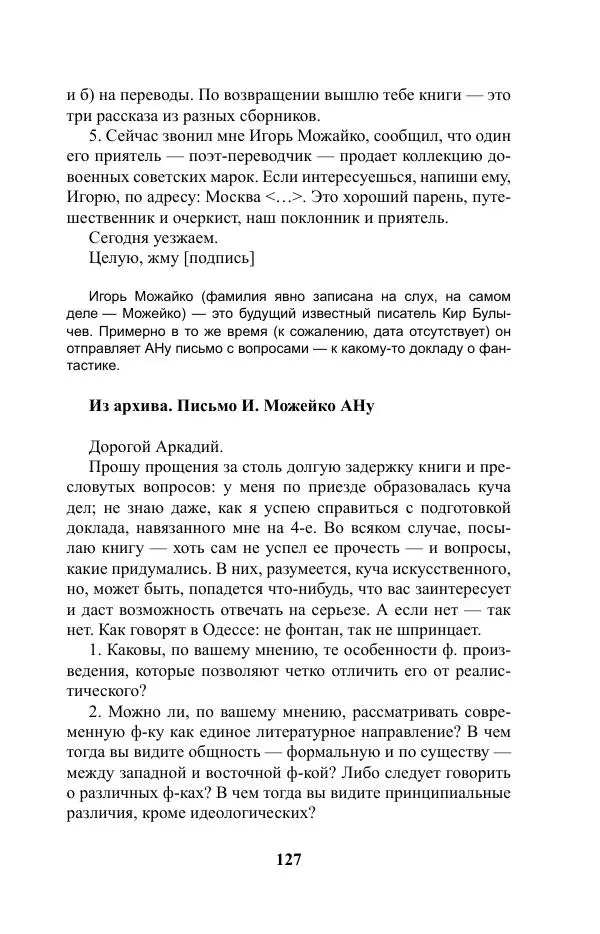 Виктор Курильский - Стругацкие. Материалы к исследованию: письма, рабочие дневники. 1967-1971 гг. - Страница № 128