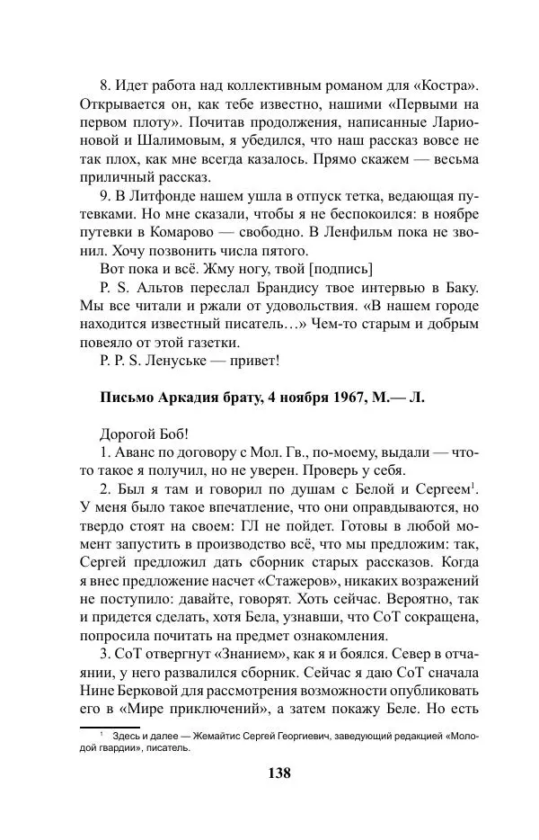 Виктор Курильский - Стругацкие. Материалы к исследованию: письма, рабочие дневники. 1967-1971 гг. - Страница № 139