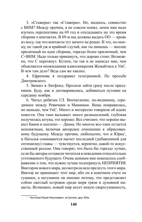 Виктор Курильский - Стругацкие. Материалы к исследованию: письма, рабочие дневники. 1967-1971 гг. - Страница № 141