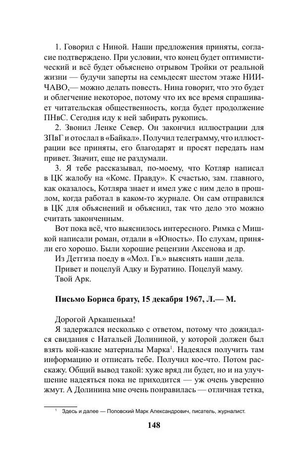 Виктор Курильский - Стругацкие. Материалы к исследованию: письма, рабочие дневники. 1967-1971 гг. - Страница № 149