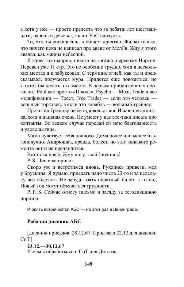 Виктор Курильский - Стругацкие. Материалы к исследованию: письма, рабочие дневники. 1967-1971 гг. - Страница № 150