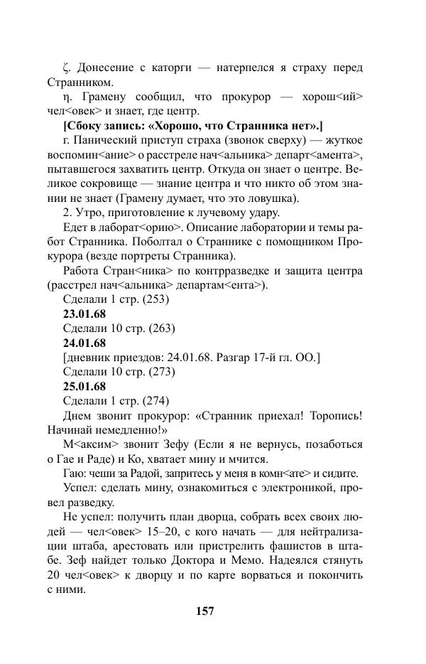 Виктор Курильский - Стругацкие. Материалы к исследованию: письма, рабочие дневники. 1967-1971 гг. - Страница № 158