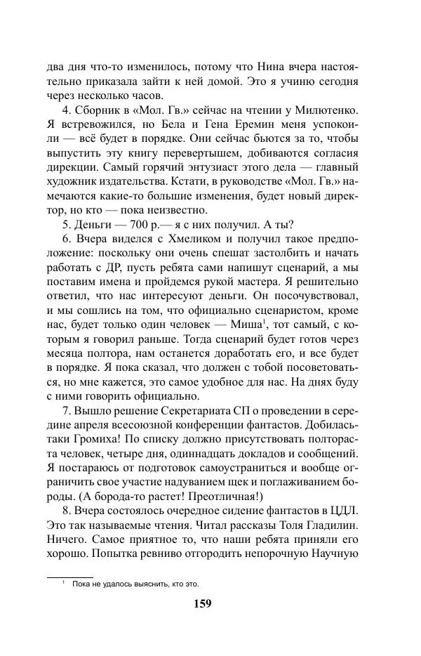 Виктор Курильский - Стругацкие. Материалы к исследованию: письма, рабочие дневники. 1967-1971 гг. - Страница № 160