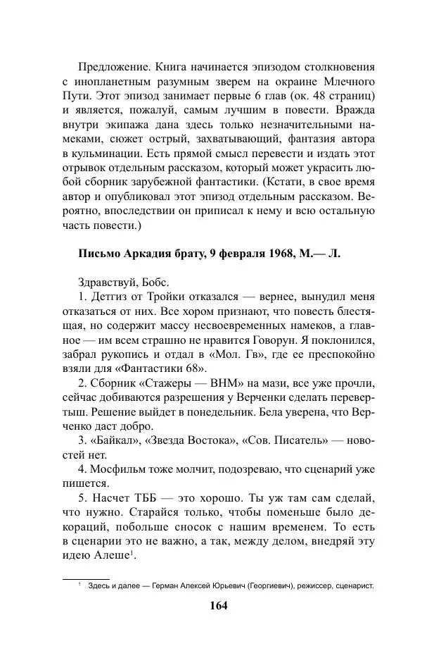 Виктор Курильский - Стругацкие. Материалы к исследованию: письма, рабочие дневники. 1967-1971 гг. - Страница № 165