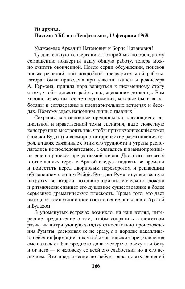 Виктор Курильский - Стругацкие. Материалы к исследованию: письма, рабочие дневники. 1967-1971 гг. - Страница № 167