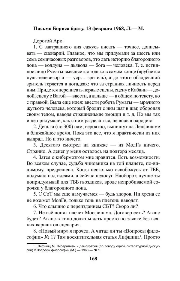 Виктор Курильский - Стругацкие. Материалы к исследованию: письма, рабочие дневники. 1967-1971 гг. - Страница № 169