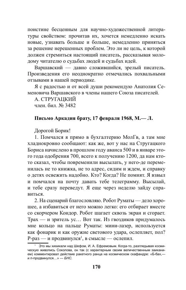 Виктор Курильский - Стругацкие. Материалы к исследованию: письма, рабочие дневники. 1967-1971 гг. - Страница № 171