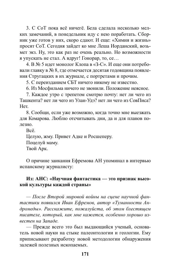 Виктор Курильский - Стругацкие. Материалы к исследованию: письма, рабочие дневники. 1967-1971 гг. - Страница № 172