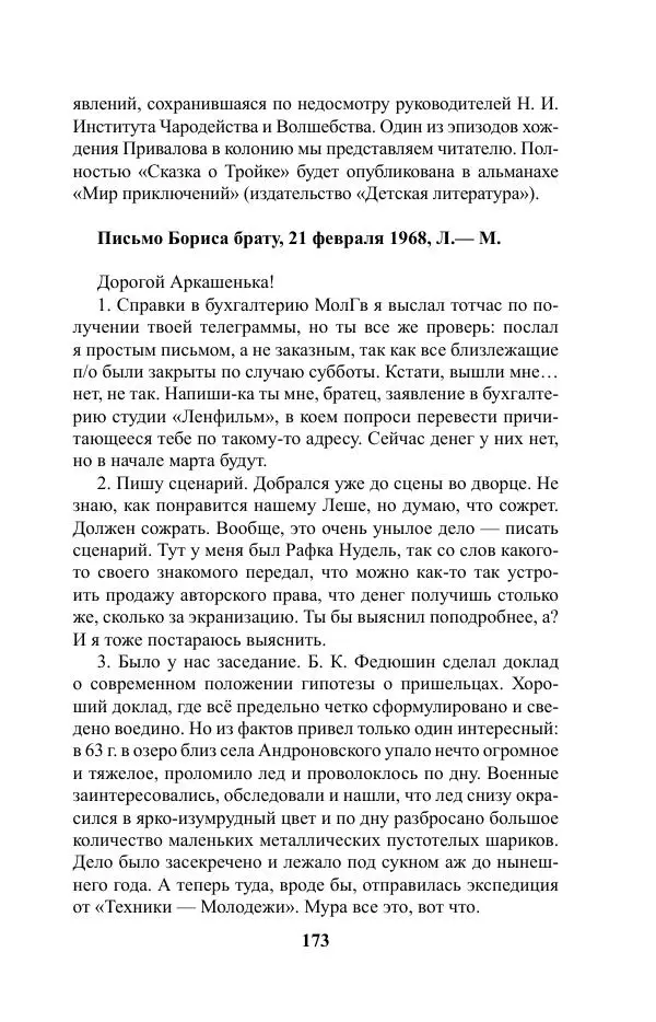 Виктор Курильский - Стругацкие. Материалы к исследованию: письма, рабочие дневники. 1967-1971 гг. - Страница № 174