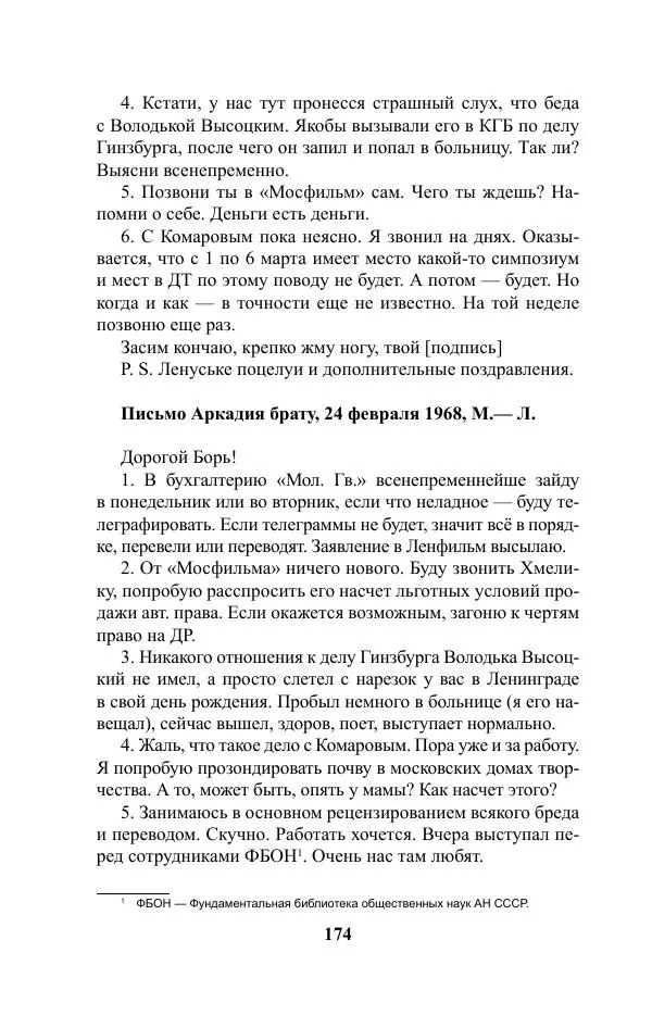 Виктор Курильский - Стругацкие. Материалы к исследованию: письма, рабочие дневники. 1967-1971 гг. - Страница № 175