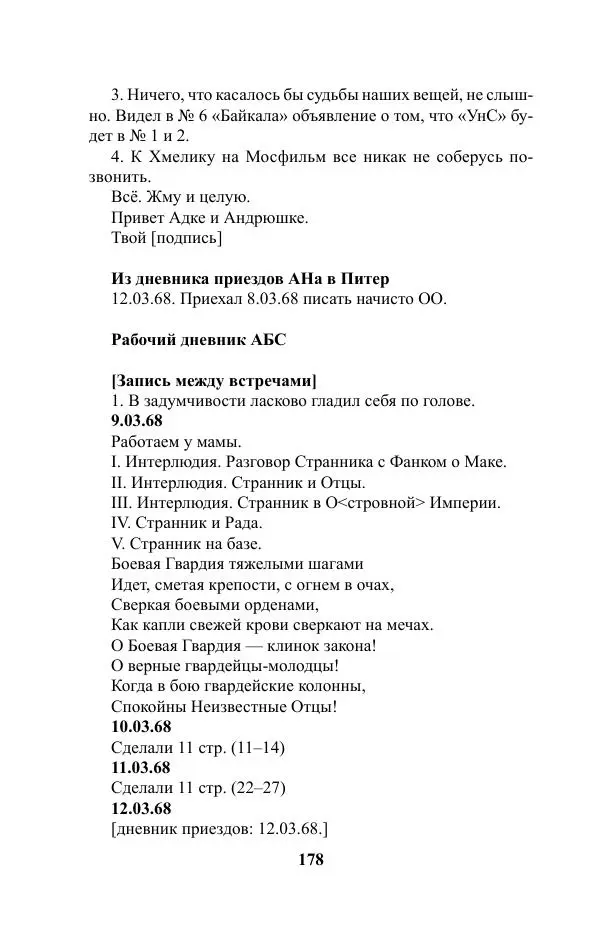 Виктор Курильский - Стругацкие. Материалы к исследованию: письма, рабочие дневники. 1967-1971 гг. - Страница № 179